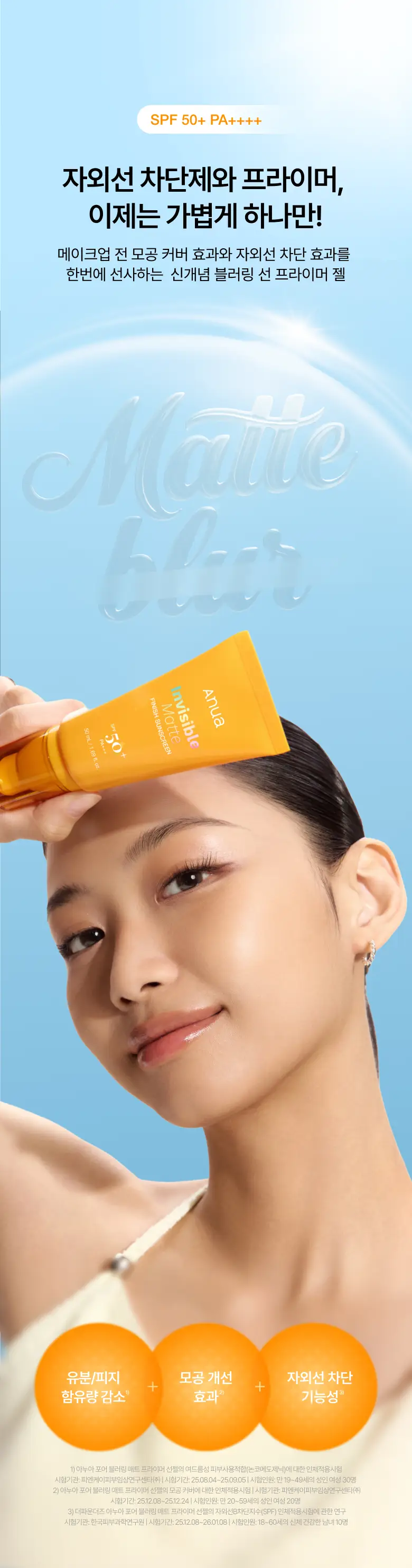 [문동주pick/프라이머썬] 아누아 제로캐스트 포어 블러링 매트 프라이머 선젤 50ml 상세페이지 2